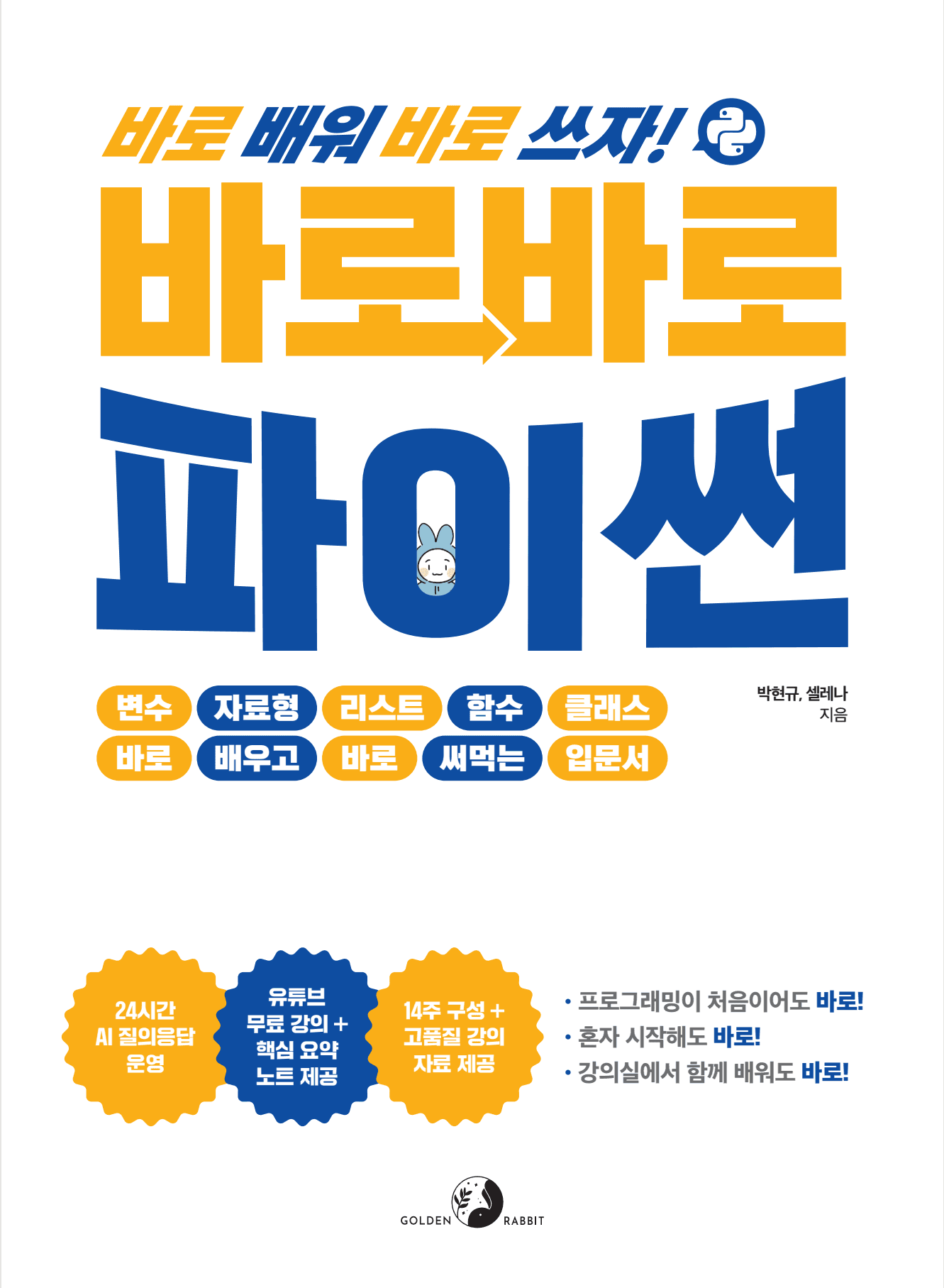 바로바로 파이썬 표지 초안. 바로 배워 바로 쓰자! 박현규, 셀레나 지음, 골든래빗