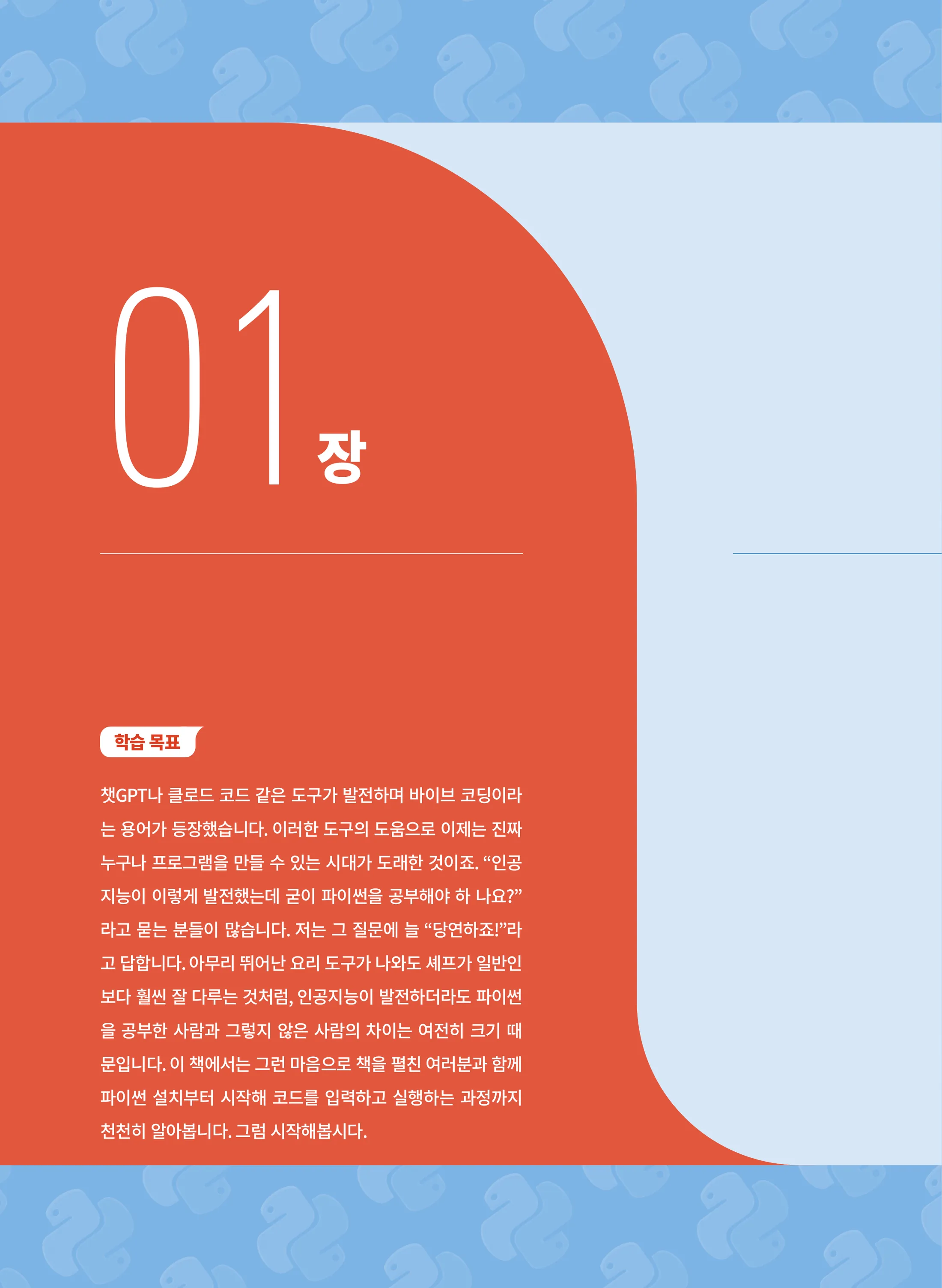 바로바로 파이썬 1쪽 미리보기